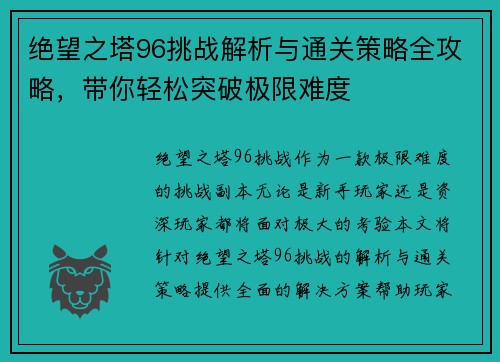 绝望之塔96挑战解析与通关策略全攻略，带你轻松突破极限难度