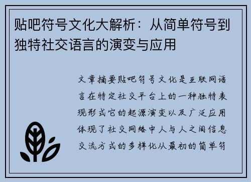 贴吧符号文化大解析：从简单符号到独特社交语言的演变与应用