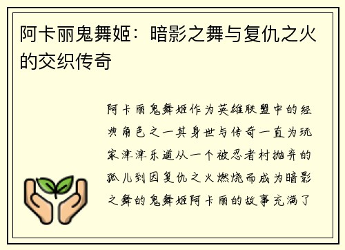 阿卡丽鬼舞姬：暗影之舞与复仇之火的交织传奇