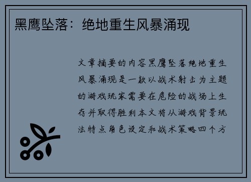 黑鹰坠落：绝地重生风暴涌现