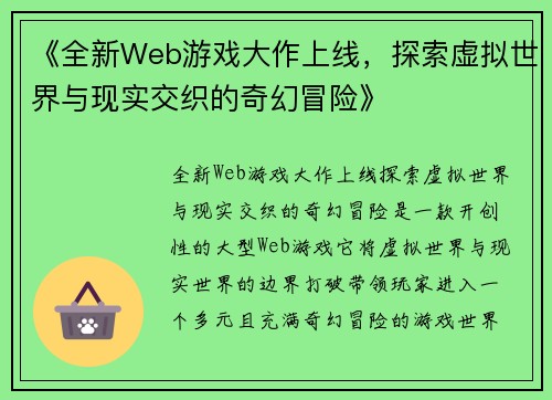 《全新Web游戏大作上线，探索虚拟世界与现实交织的奇幻冒险》