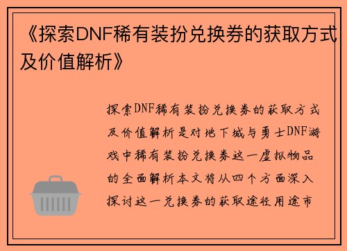 《探索DNF稀有装扮兑换券的获取方式及价值解析》