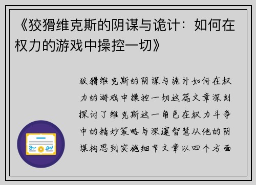 《狡猾维克斯的阴谋与诡计：如何在权力的游戏中操控一切》