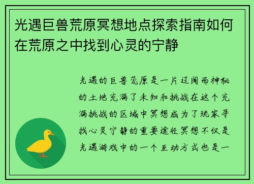 光遇巨兽荒原冥想地点探索指南如何在荒原之中找到心灵的宁静
