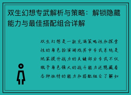 双生幻想专武解析与策略：解锁隐藏能力与最佳搭配组合详解