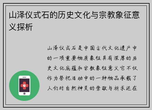 山泽仪式石的历史文化与宗教象征意义探析