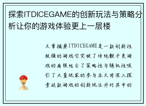 探索ITDICEGAME的创新玩法与策略分析让你的游戏体验更上一层楼