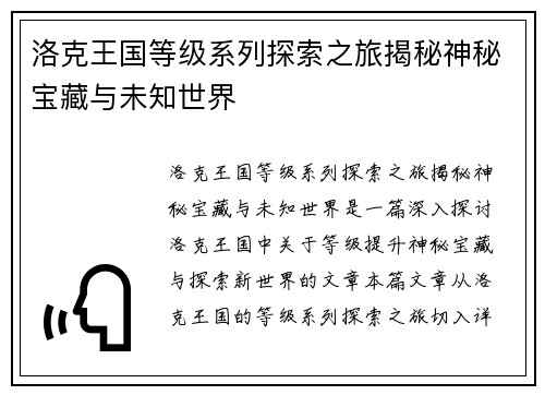 洛克王国等级系列探索之旅揭秘神秘宝藏与未知世界