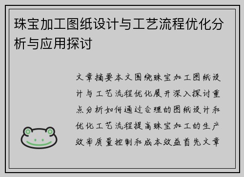 珠宝加工图纸设计与工艺流程优化分析与应用探讨