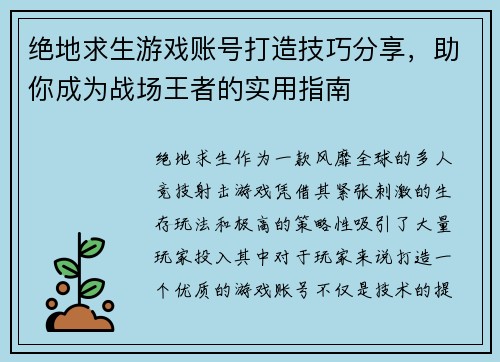 绝地求生游戏账号打造技巧分享，助你成为战场王者的实用指南