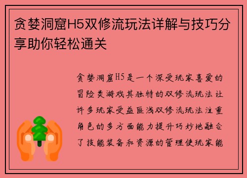 贪婪洞窟H5双修流玩法详解与技巧分享助你轻松通关