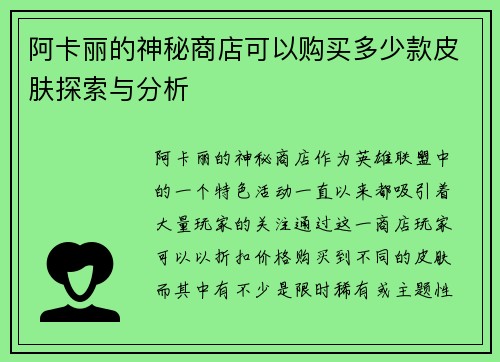 阿卡丽的神秘商店可以购买多少款皮肤探索与分析