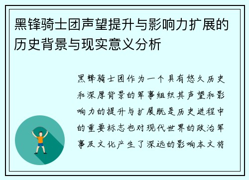 黑锋骑士团声望提升与影响力扩展的历史背景与现实意义分析