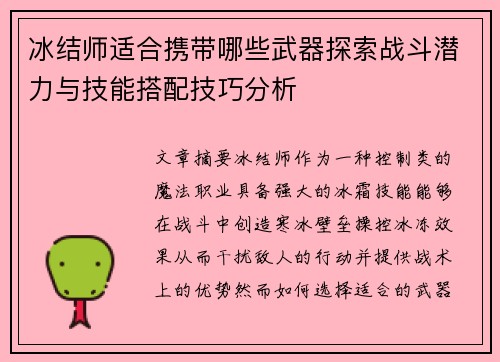 冰结师适合携带哪些武器探索战斗潜力与技能搭配技巧分析