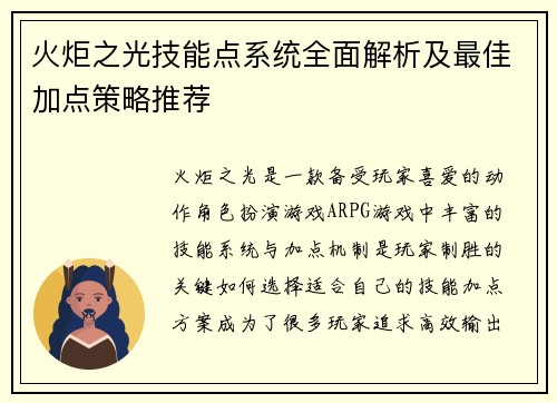 火炬之光技能点系统全面解析及最佳加点策略推荐