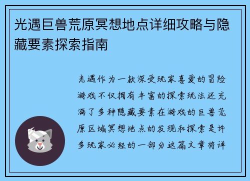 光遇巨兽荒原冥想地点详细攻略与隐藏要素探索指南