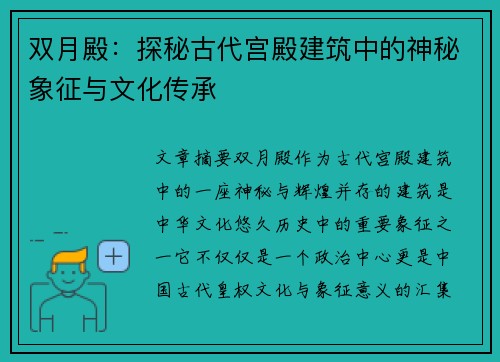 双月殿：探秘古代宫殿建筑中的神秘象征与文化传承