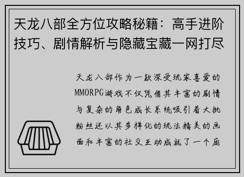 天龙八部全方位攻略秘籍：高手进阶技巧、剧情解析与隐藏宝藏一网打尽