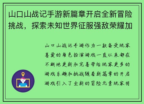 山口山战记手游新篇章开启全新冒险挑战，探索未知世界征服强敌荣耀加冕