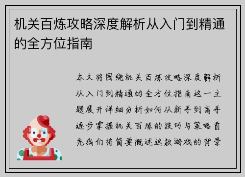 机关百炼攻略深度解析从入门到精通的全方位指南