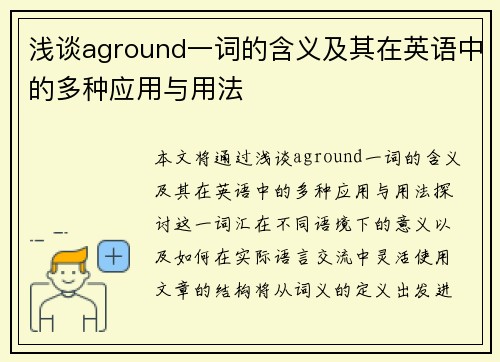浅谈aground一词的含义及其在英语中的多种应用与用法