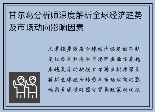 甘尔葛分析师深度解析全球经济趋势及市场动向影响因素