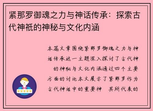 紧那罗御魂之力与神话传承：探索古代神祇的神秘与文化内涵
