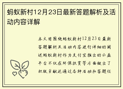 蚂蚁新村12月23日最新答题解析及活动内容详解