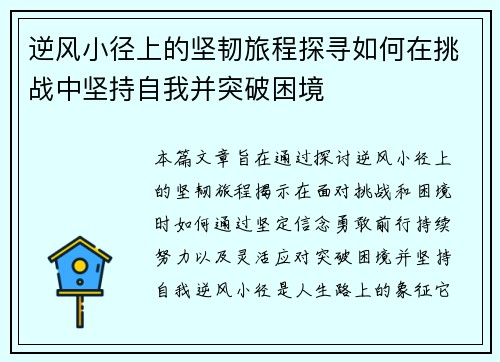 逆风小径上的坚韧旅程探寻如何在挑战中坚持自我并突破困境
