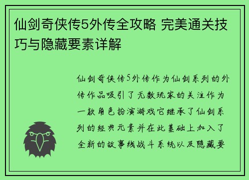 仙剑奇侠传5外传全攻略 完美通关技巧与隐藏要素详解