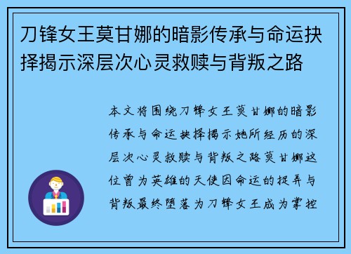 刀锋女王莫甘娜的暗影传承与命运抉择揭示深层次心灵救赎与背叛之路