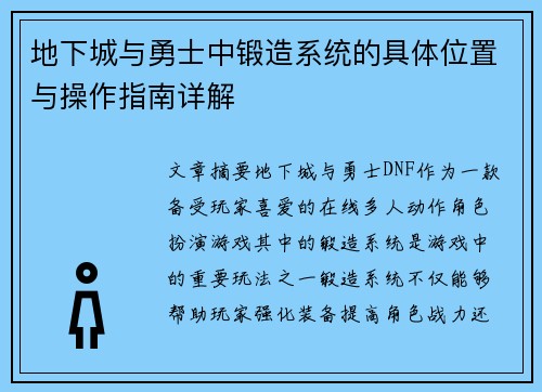 地下城与勇士中锻造系统的具体位置与操作指南详解